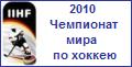 IIHF 2010.  . . . . .