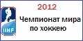 IIHF 2012.  . . . .