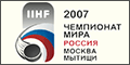 IIHF 2007. Чемпионат мира. Россия. Москва. Мытищи